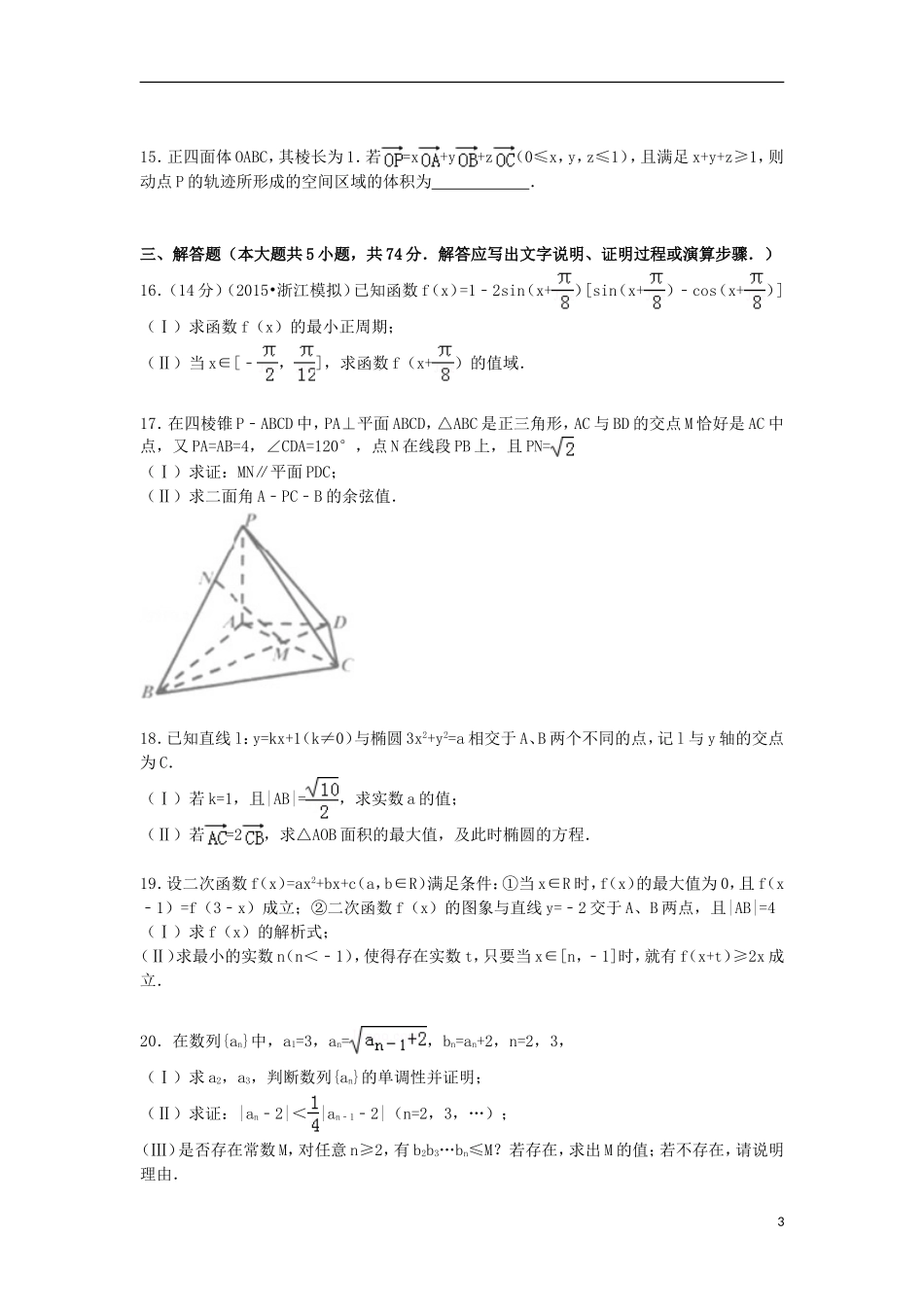 浙江省嘉兴市高考数学一模试卷 理（含解析）-人教版高三全册数学试题_第3页