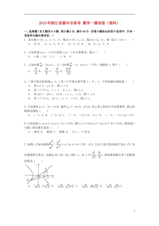 浙江省嘉兴市高考数学一模试卷 理（含解析）-人教版高三全册数学试题