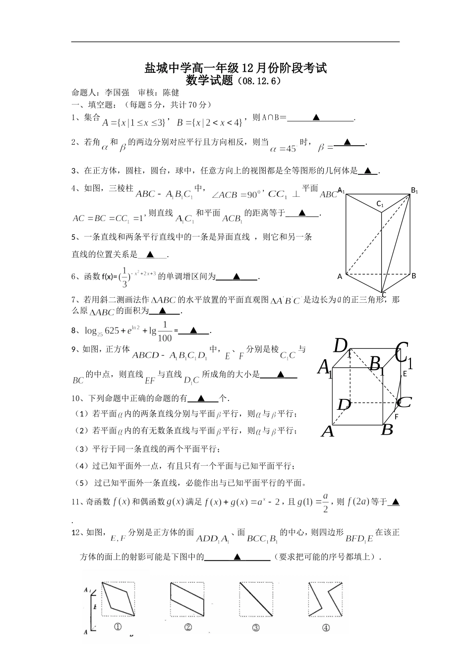 江苏省盐城中学08-09学年高一数学12月份阶段考试试卷_第1页