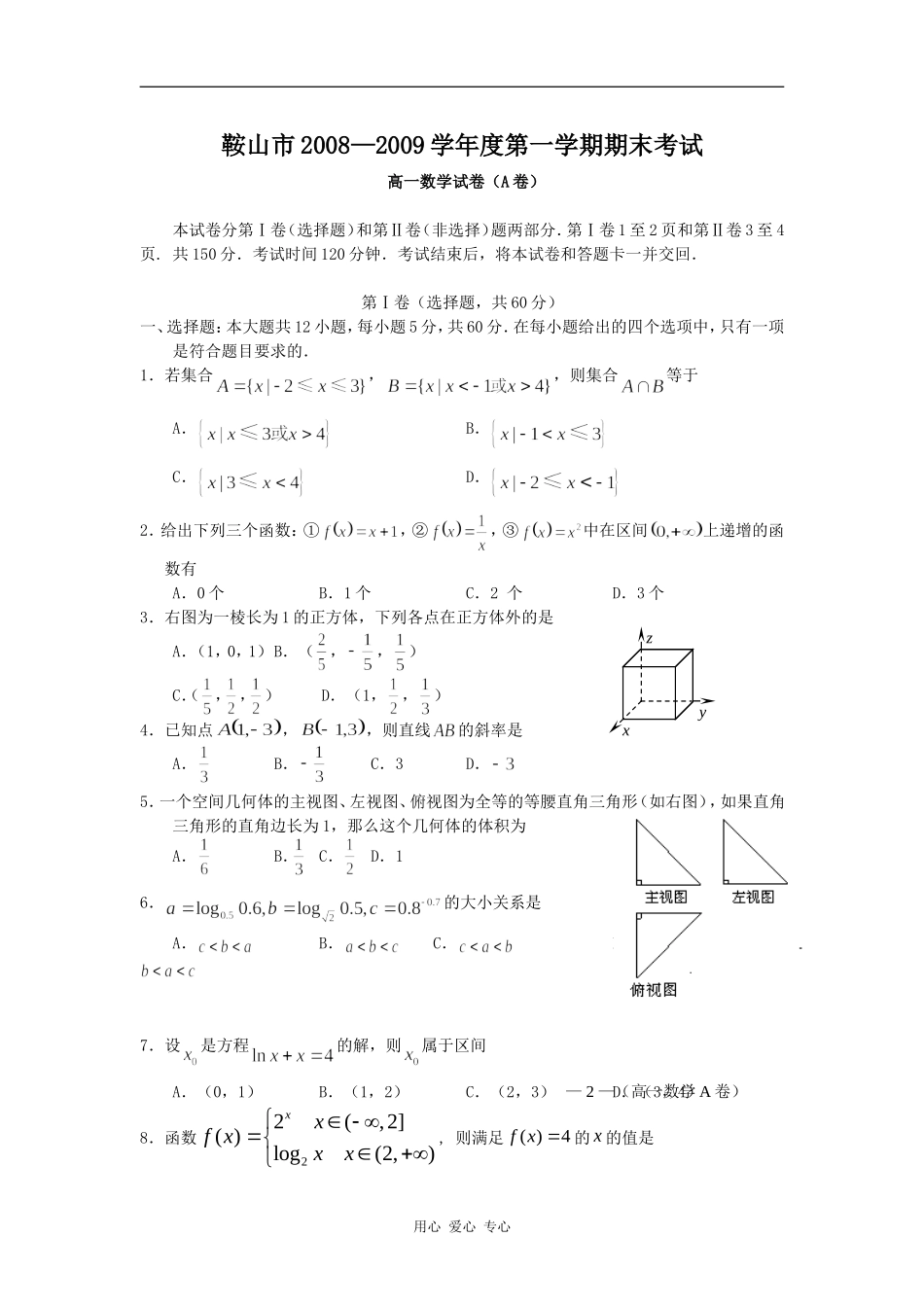 辽宁省鞍山市08-09学年高一上学期期末考试 （数学）A卷_第1页