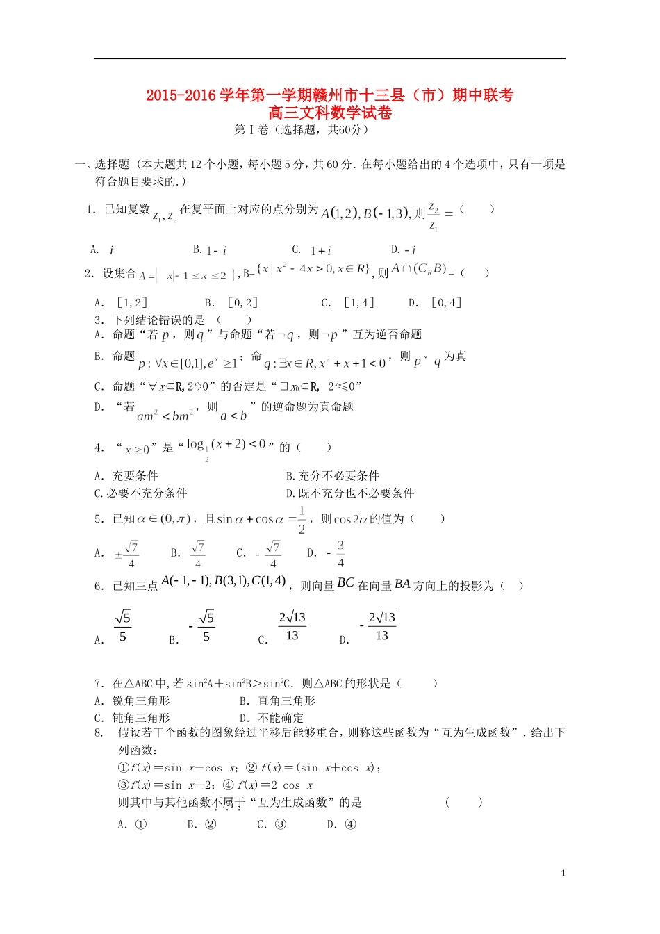 江西省赣州市十三县（市）高三数学上学期期中联考试题 文-人教版高三全册数学试题_第1页