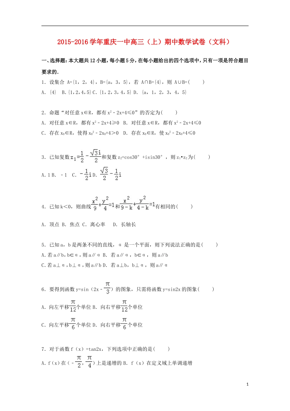 重庆市一中高三数学上学期期中试卷 文（含解析）-人教版高三全册数学试题_第1页