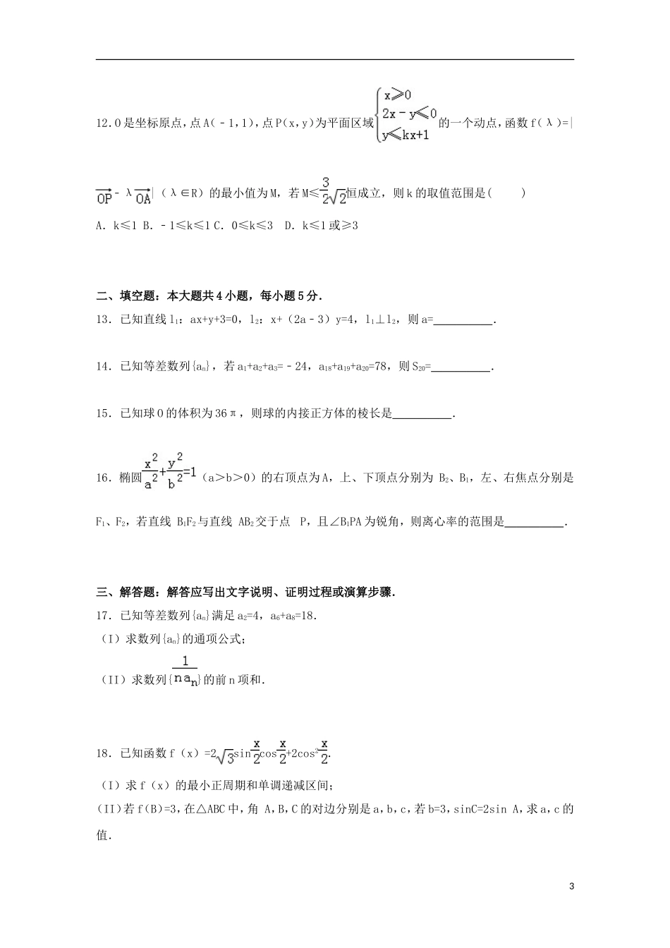 重庆市一中高三数学上学期期中试卷 文（含解析）-人教版高三全册数学试题_第3页