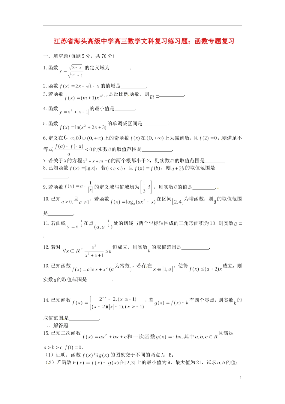江苏省海头高级中学高三数学 函数专题复习练习题 文_第1页