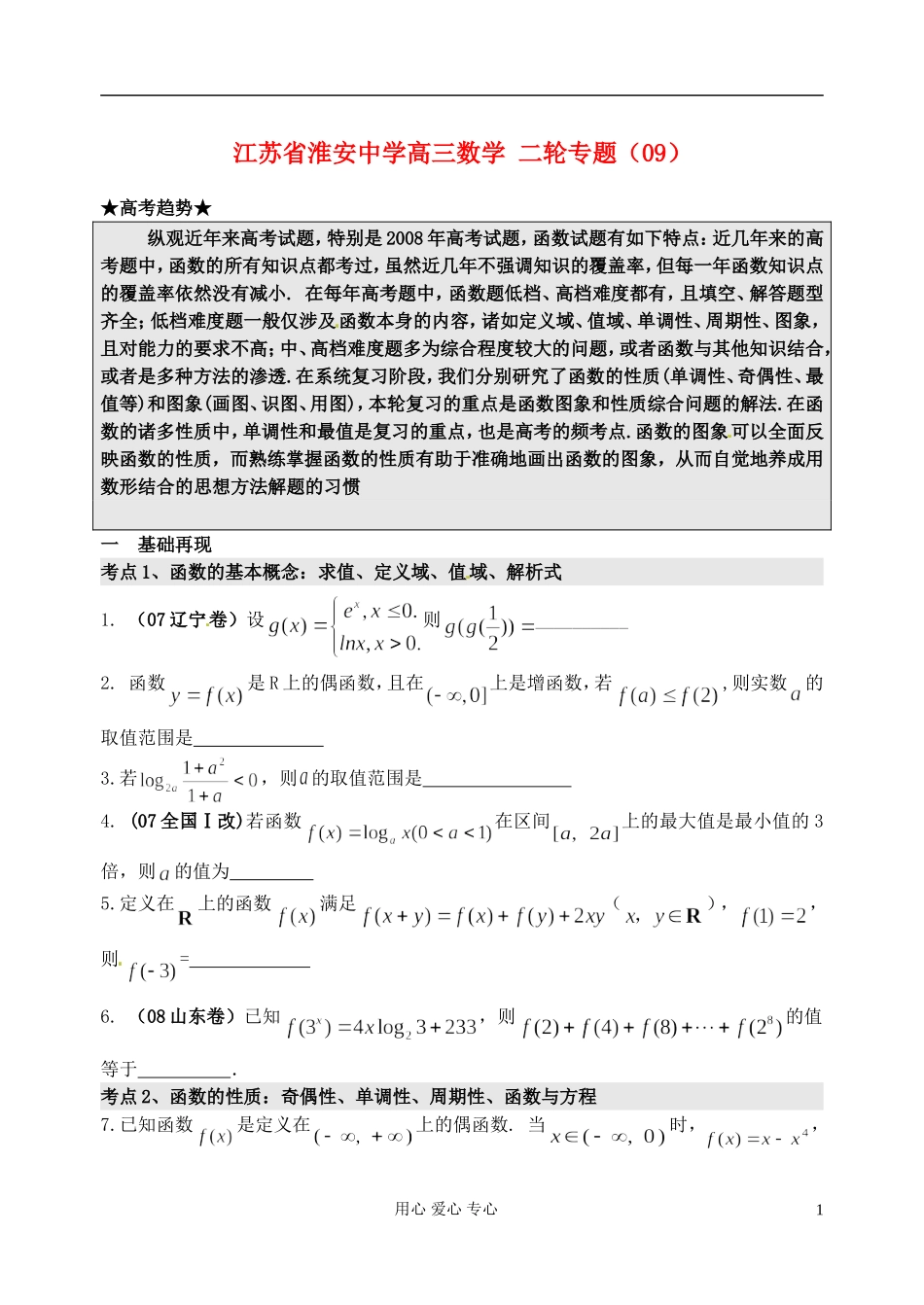 江苏省淮安中学高三数学二轮专题（09）_第1页