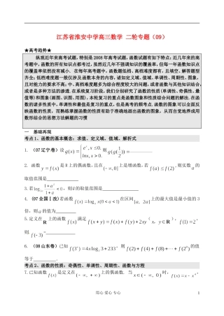 江苏省淮安中学高三数学二轮专题（09）