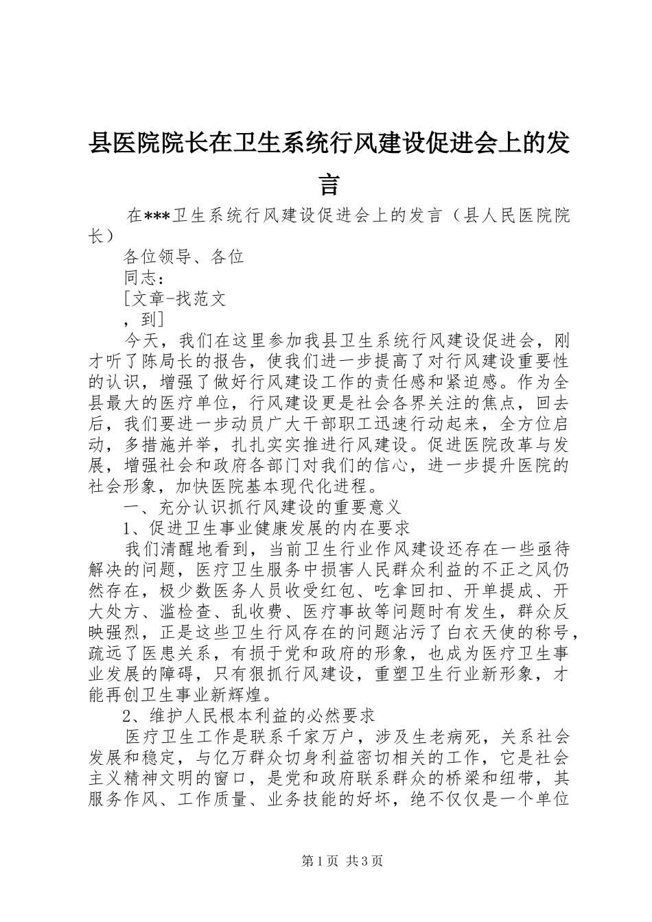 县医院院长在卫生系统行风建设促进会上的发言稿_第1页