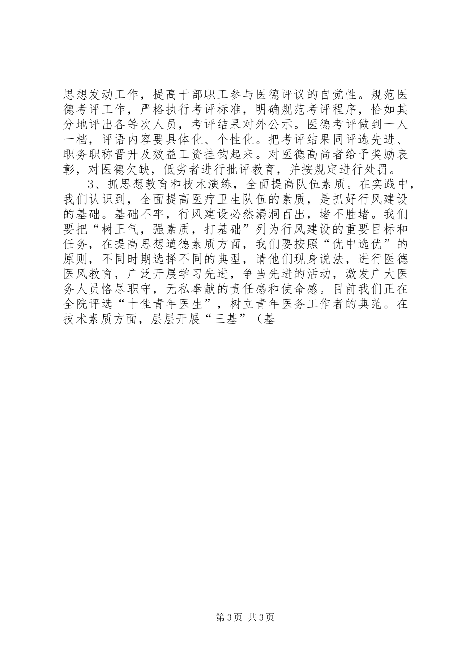 县医院院长在卫生系统行风建设促进会上的发言稿_第3页