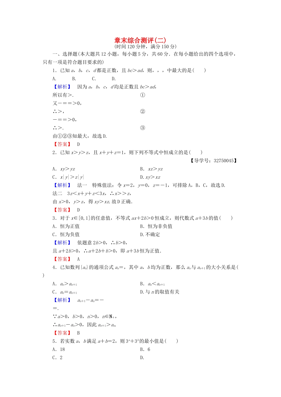 高中数学 章末综合测评2 新人教A版选修4-5-新人教A版高一选修4-5数学试题_第1页