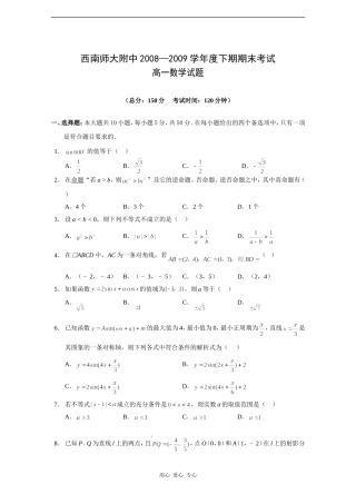 西南师大附中08-09学年高一数学下学期期末考试