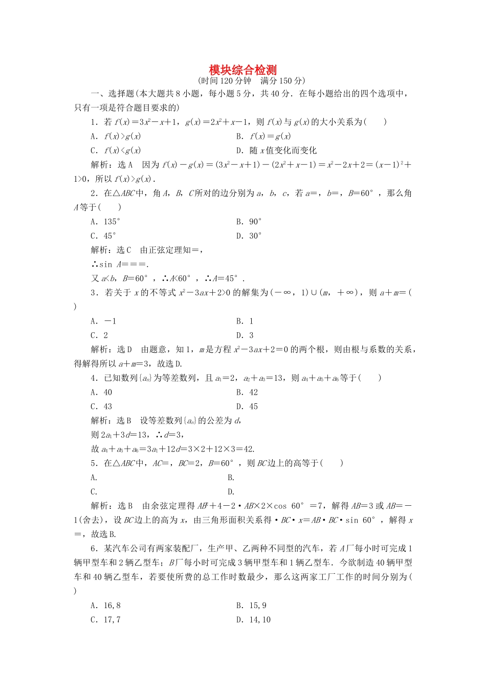 高中数学 模块综合检测 新人教A版必修5-新人教A版高一必修5数学试题_第1页