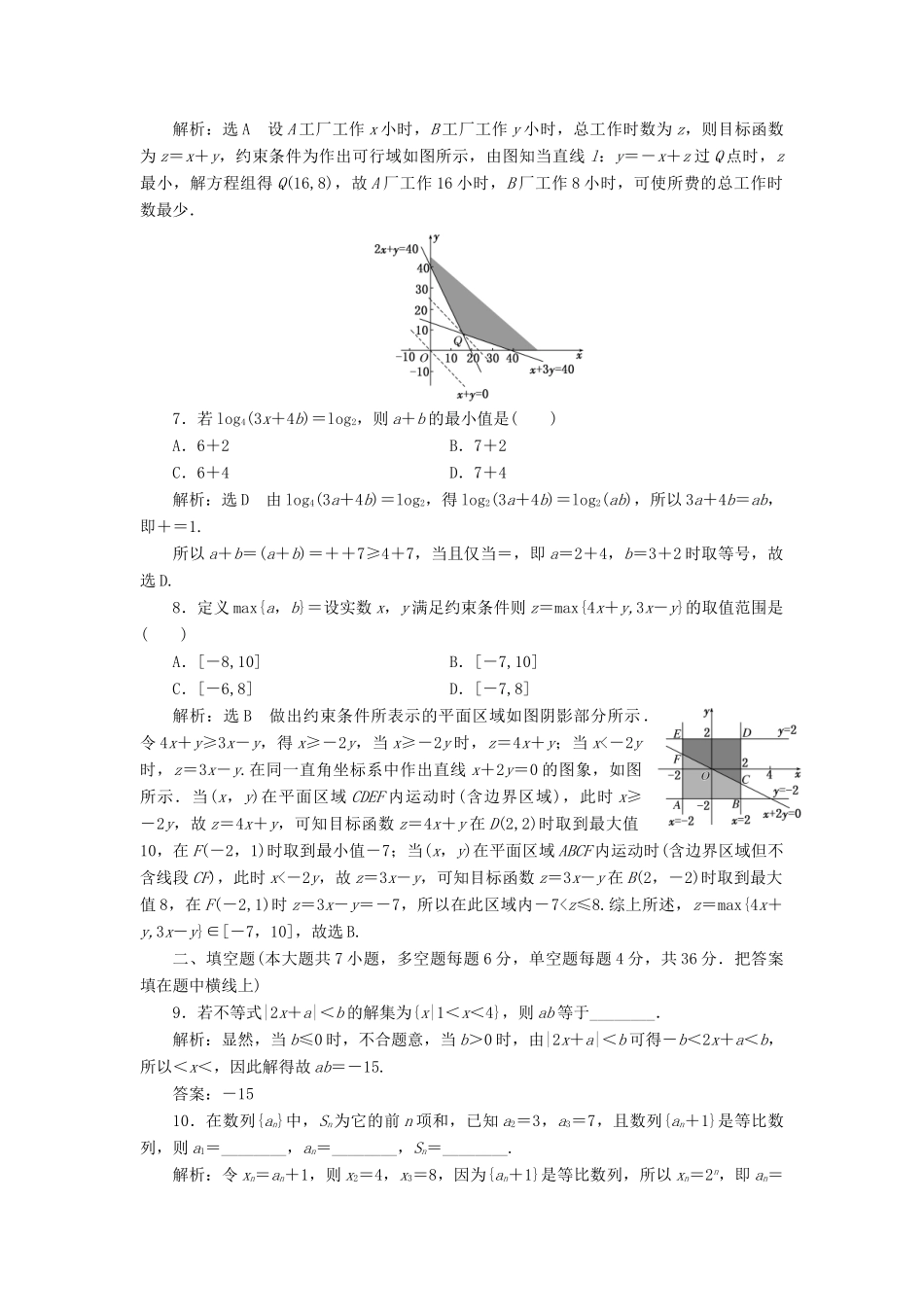高中数学 模块综合检测 新人教A版必修5-新人教A版高一必修5数学试题_第2页