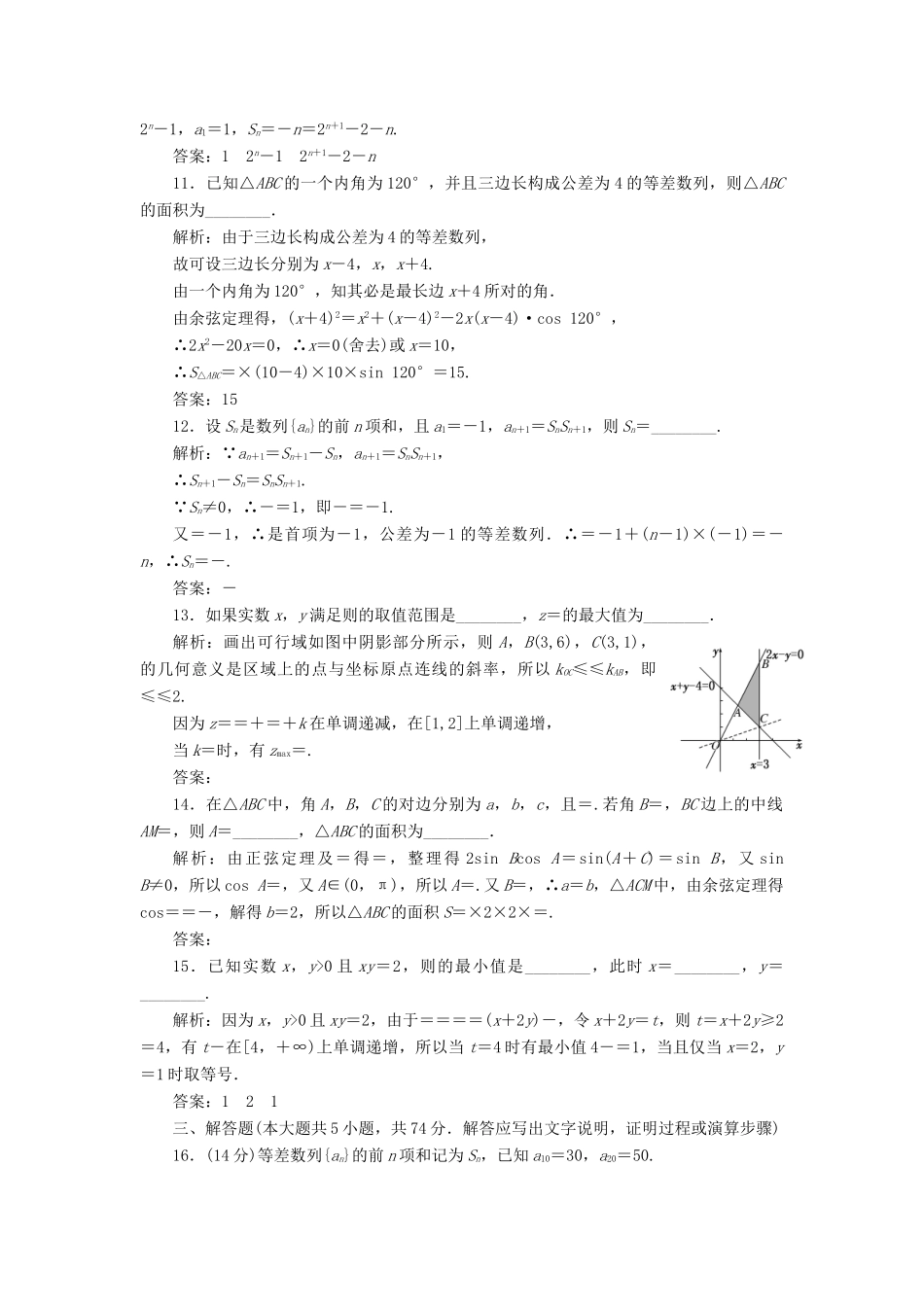 高中数学 模块综合检测 新人教A版必修5-新人教A版高一必修5数学试题_第3页