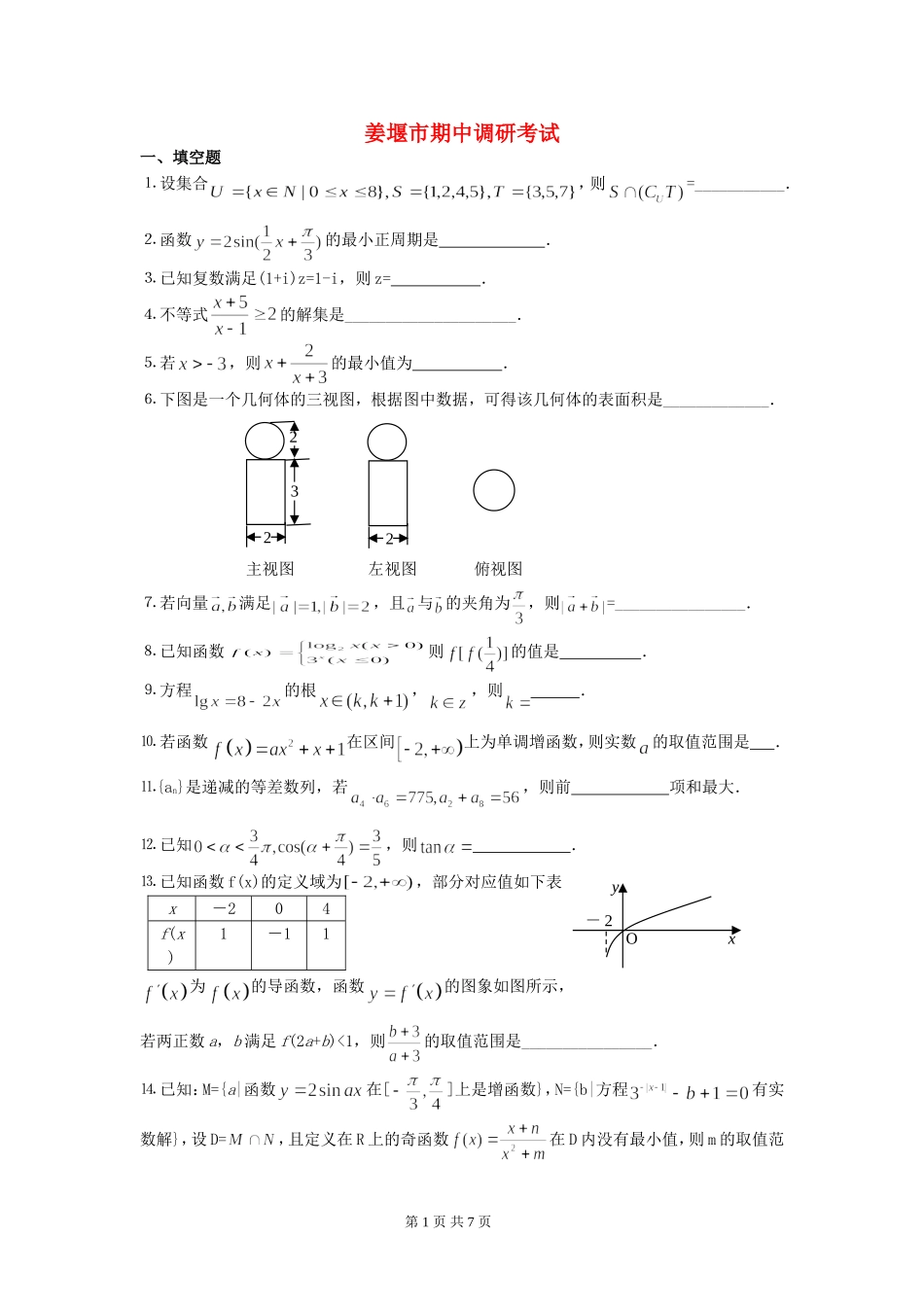 江苏省姜堰市高三数学期中调研试卷 苏教版_第1页