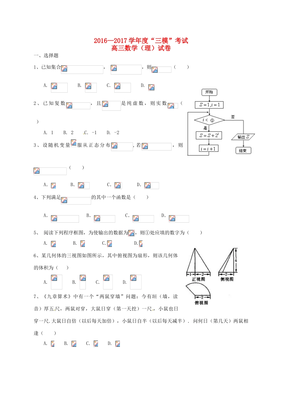 江西省南昌市高三数学5月（三模）考试试题 理-人教版高三全册数学试题_第1页