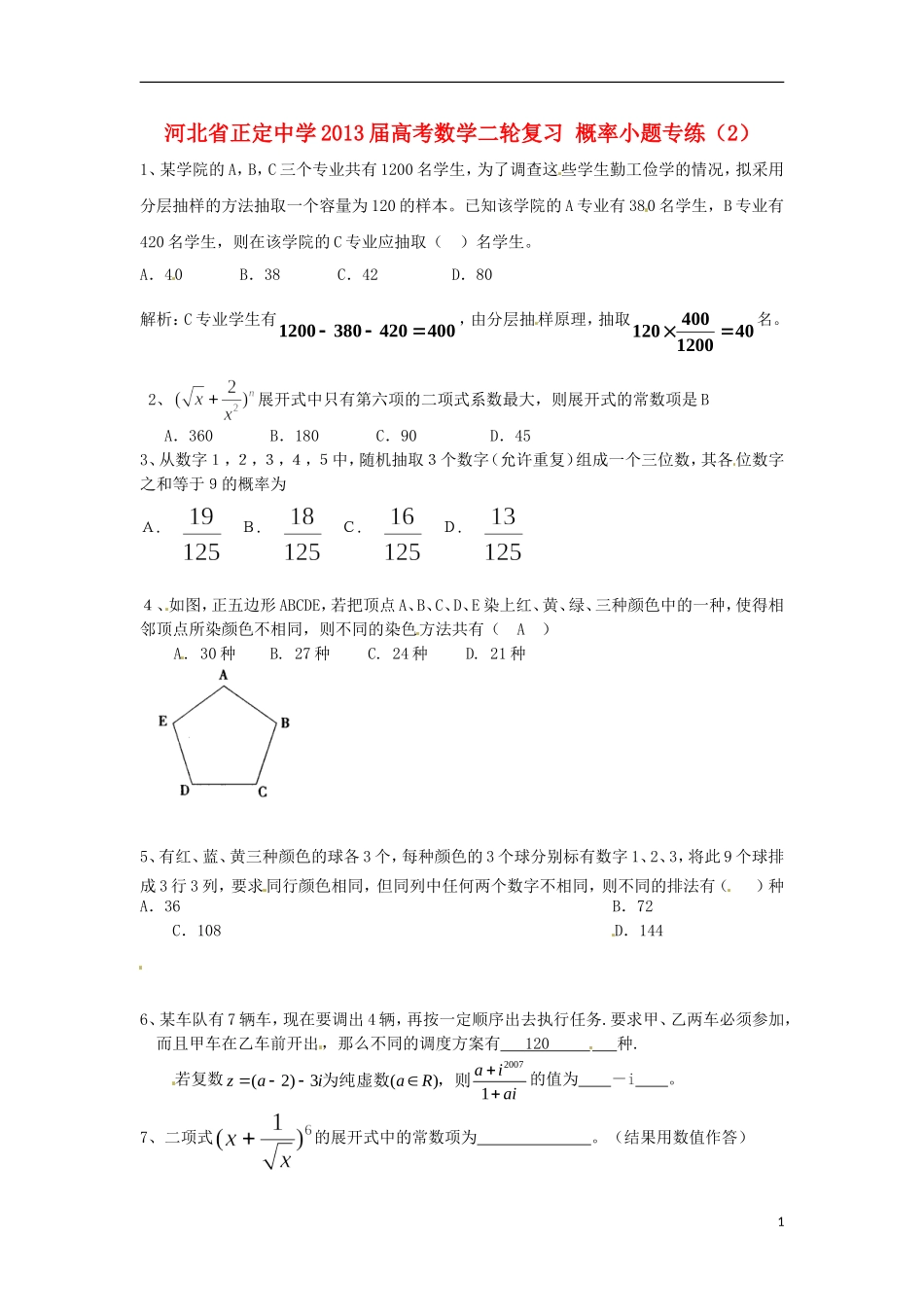 河北省正定中学2013届高考数学二轮复习 概​率​小​题专练​（2）_第1页