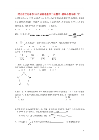 河北省正定中学2013届高考数学二轮复习 概​率​小​题专练​（2）