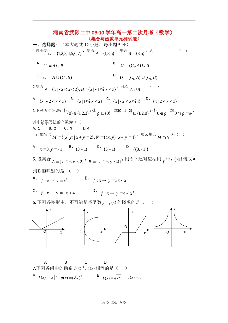 河南省武陟二中09-10学年高一数学第二次月考（缺答案）_第1页