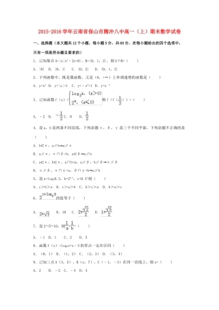 云南省保山市腾冲八中高一数学上学期期末试卷（含解析）-人教版高一全册数学试题