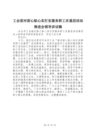 工会面对面心贴心实打实服务职工在基层活动推进会领导讲话发言稿