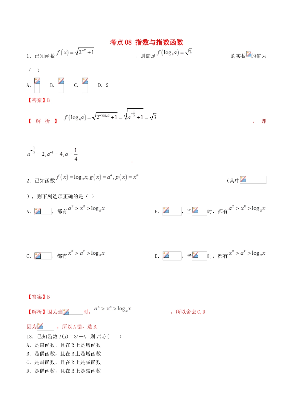 领军高考数学二轮复习 专题08 指数与指数函数考点必练 理-人教版高三全册数学试题_第1页