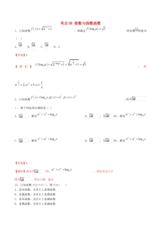 领军高考数学二轮复习 专题08 指数与指数函数考点必练 理-人教版高三全册数学试题