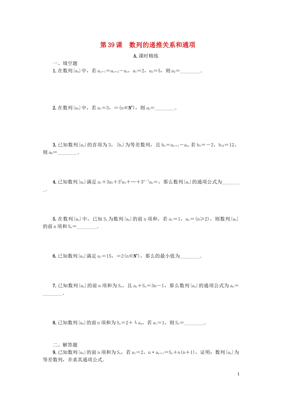 江苏省2020版高考数学一轮复习 第七章 数列、推理与证明 第39课 数列的递推关系和通项课时作业（含解析）苏教版_第1页