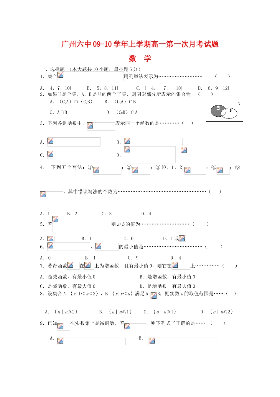 广东省广州六中09-10学年高一数学上学期第一次月考（缺答案）_第1页