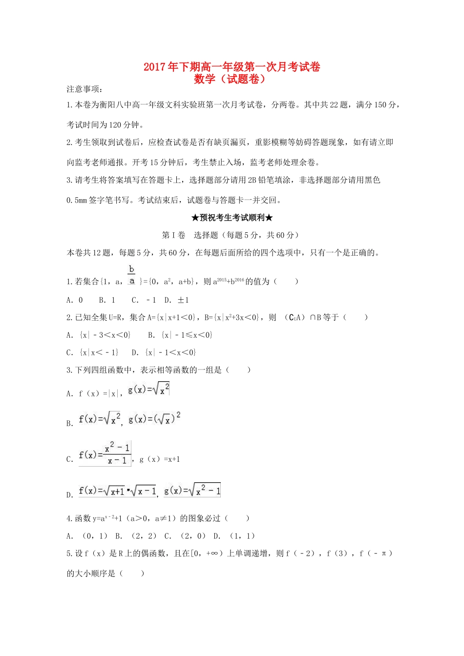 湖南省衡阳市高一数学上学期第一次月考试题（文科实验班）-人教版高一全册数学试题_第1页