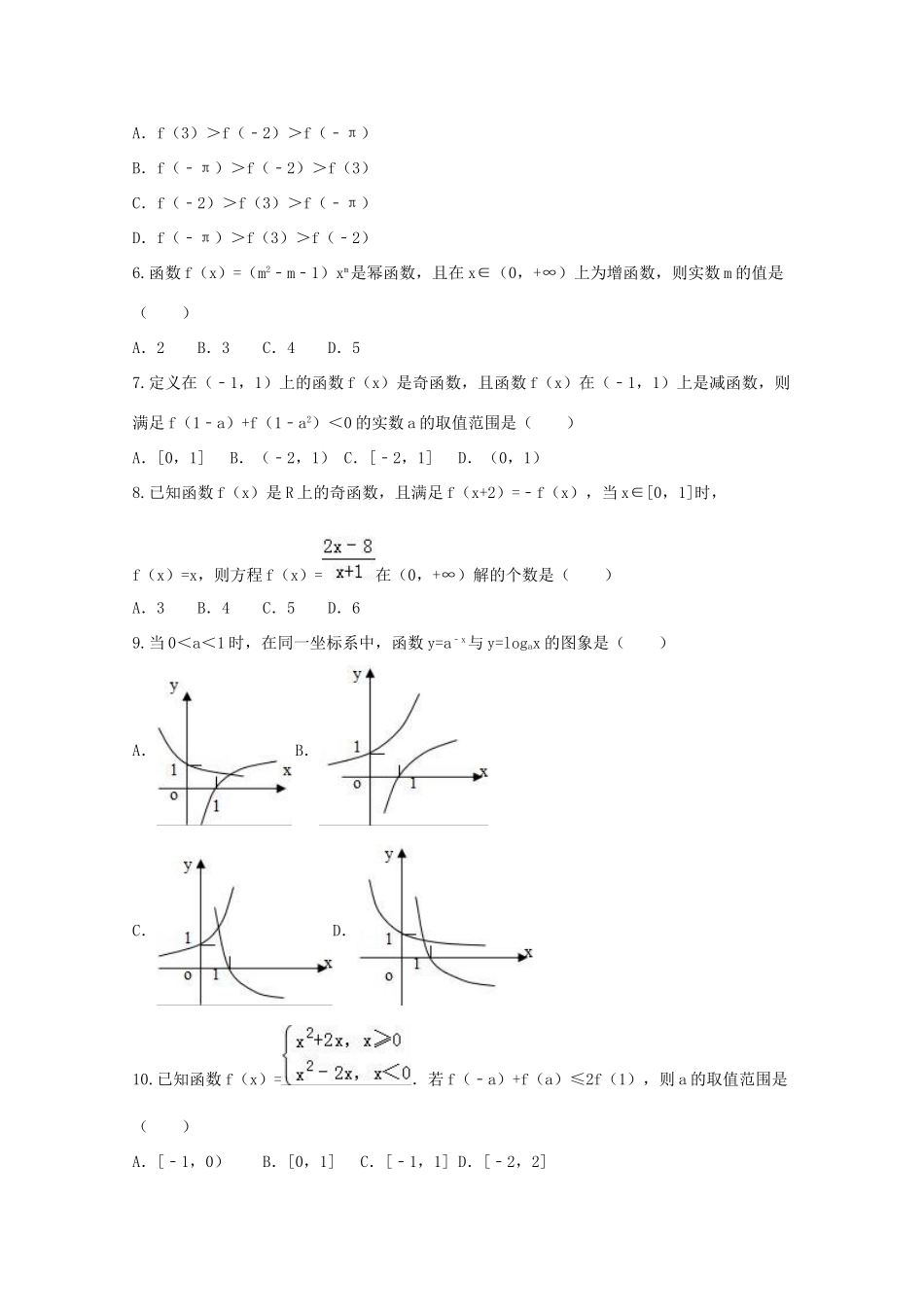 湖南省衡阳市高一数学上学期第一次月考试题（文科实验班）-人教版高一全册数学试题_第2页