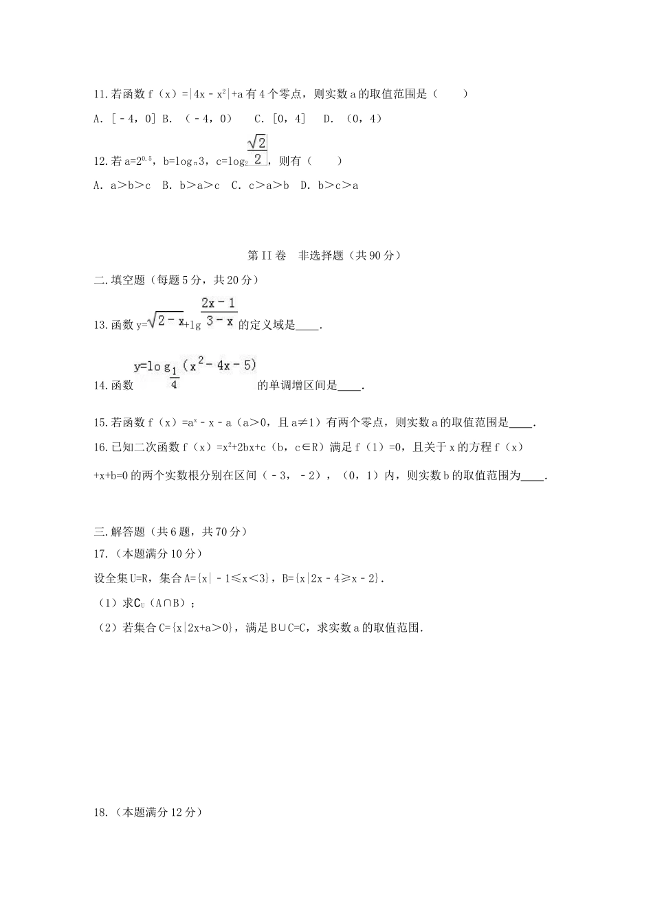 湖南省衡阳市高一数学上学期第一次月考试题（文科实验班）-人教版高一全册数学试题_第3页