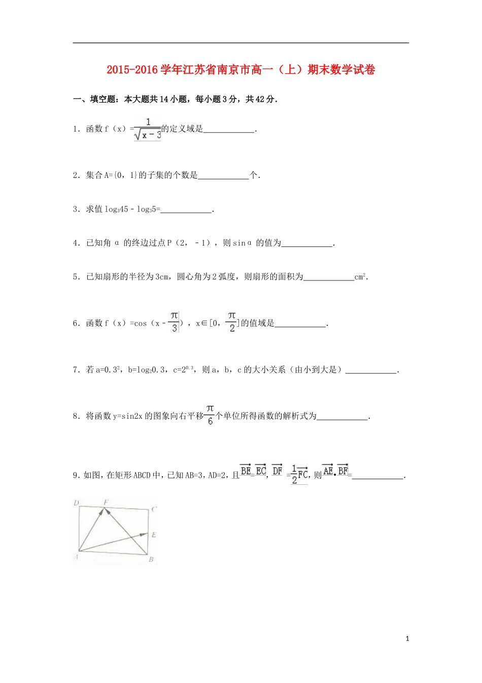 江苏省南京市高一数学上学期期末试题（含解析）-人教版高一全册数学试题_第1页