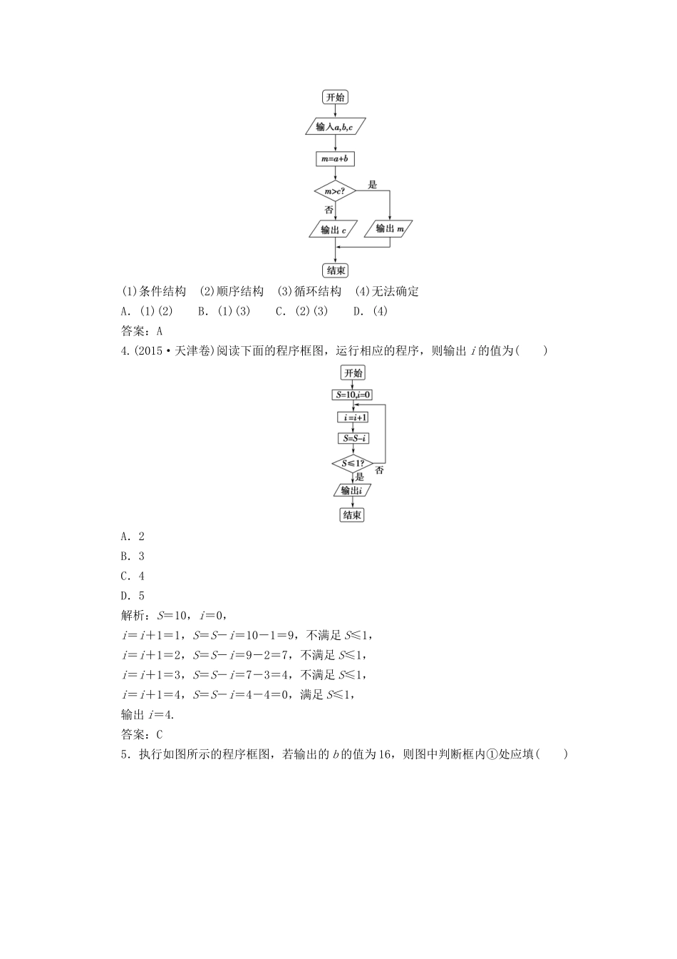 高中数学 第一章 算法初步 1.1 算法与程序框图 1.1.2 第3课时 循环结构、程序框图的画法检测 新人教A版必修3-新人教A版高一必修3数学试题_第2页