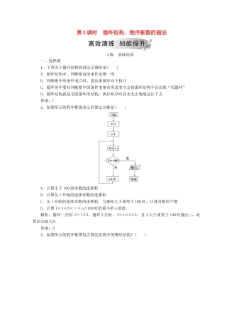 高中数学 第一章 算法初步 1.1 算法与程序框图 1.1.2 第3课时 循环结构、程序框图的画法检测 新人教A版必修3-新人教A版高一必修3数学试题