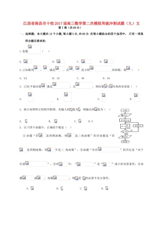 江西省南昌市十校高三数学第二次模拟突破冲刺试题（九）文-人教版高三全册数学试题