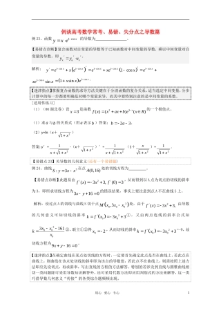 例谈高三数学常考、易错、失分点之导数篇