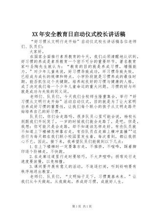 XX年安全教育日启动仪式校长的讲话发言稿