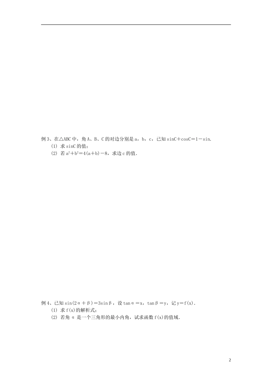 江苏省宿迁市马陵中学高三数学专题复习 三角变换与解三角形检测题_第2页