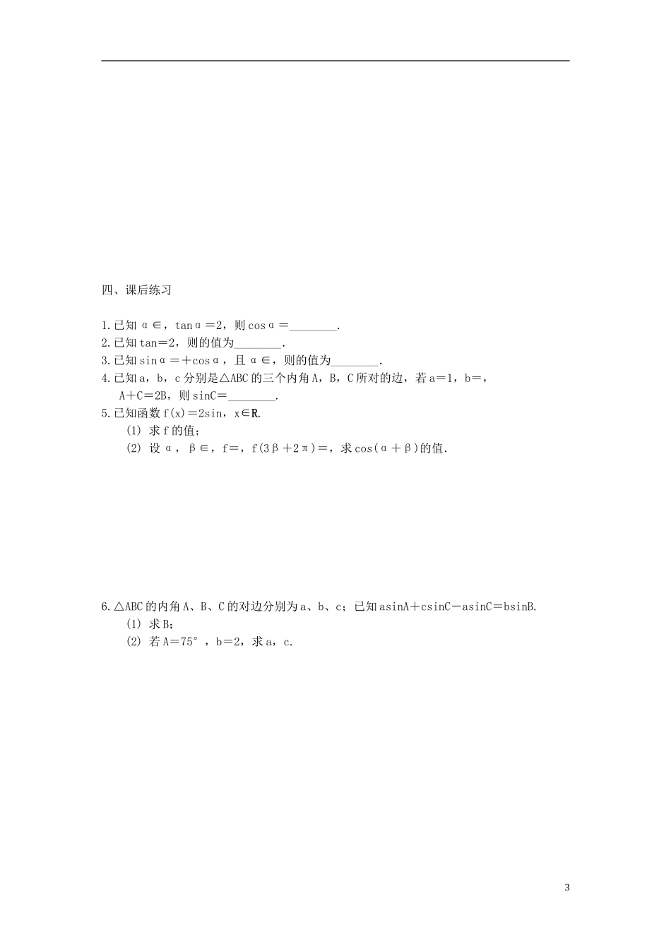 江苏省宿迁市马陵中学高三数学专题复习 三角变换与解三角形检测题_第3页