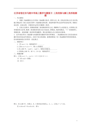 江苏省宿迁市马陵中学高三数学专题复习 三角变换与解三角形检测题