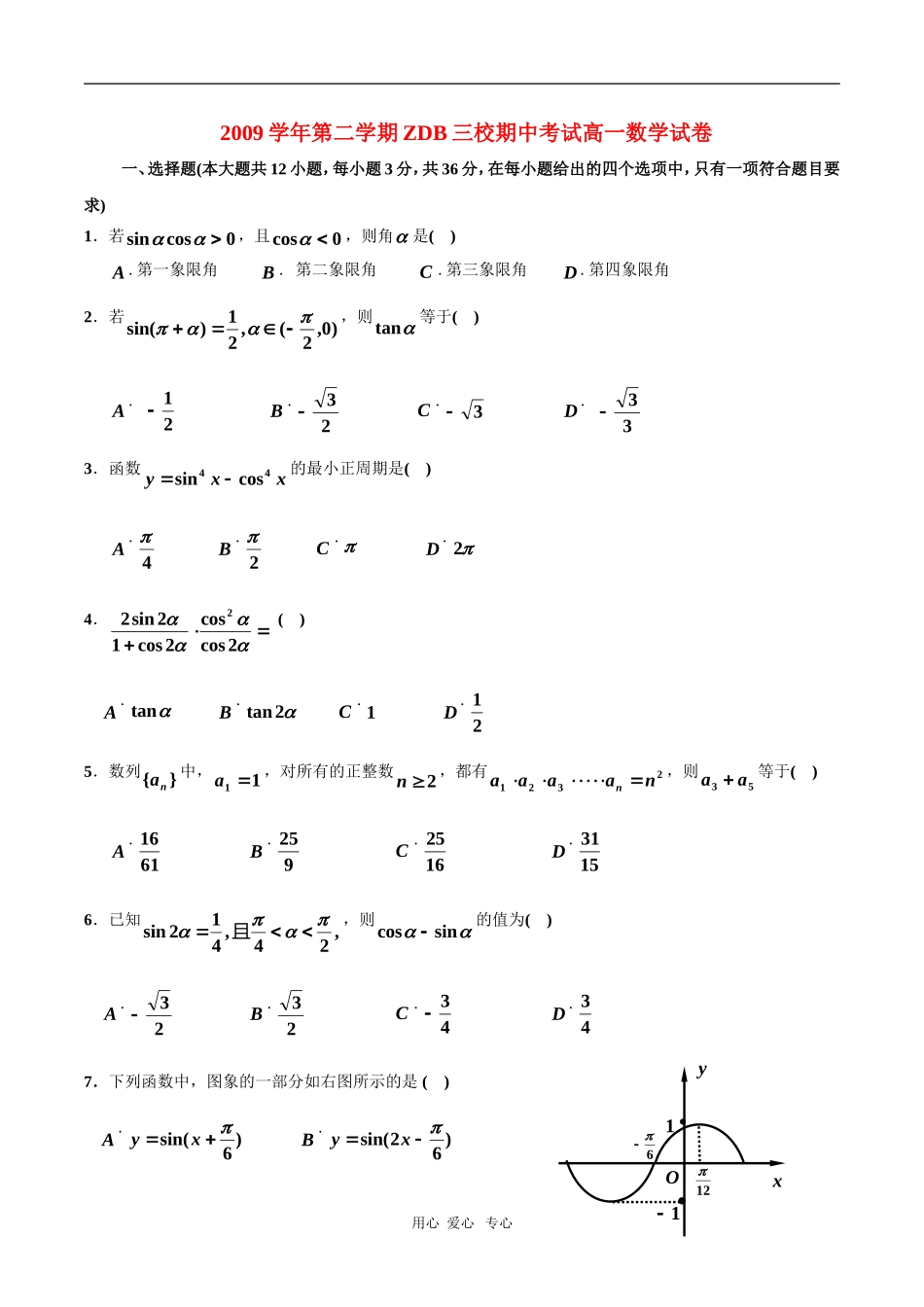 浙东北三校09-10学年高一下学期期中联考 数学 新人教版_第1页