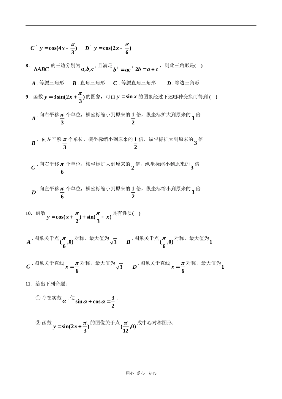 浙东北三校09-10学年高一下学期期中联考 数学 新人教版_第2页