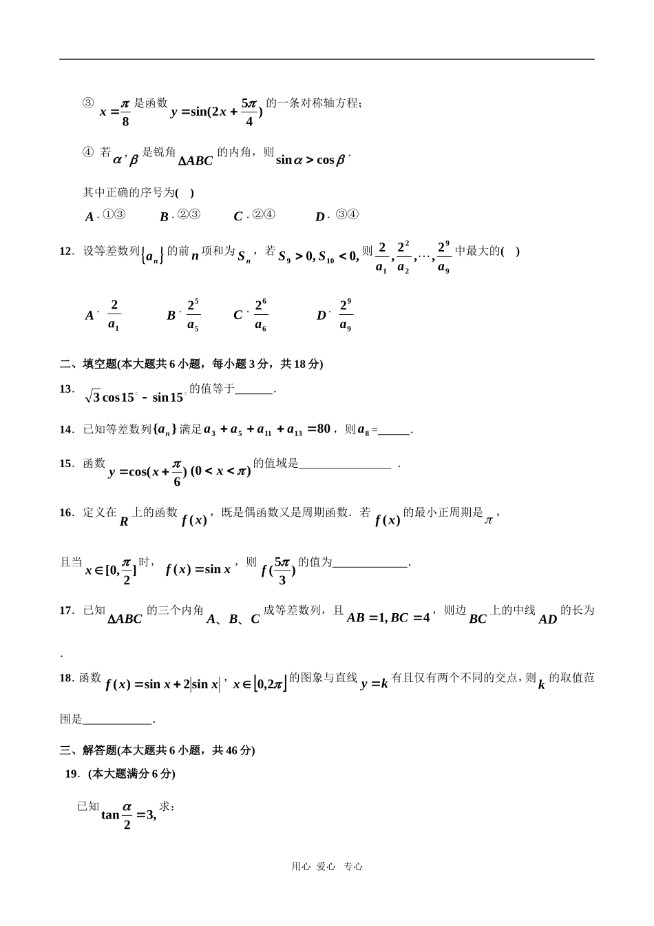 浙东北三校09-10学年高一下学期期中联考 数学 新人教版_第3页