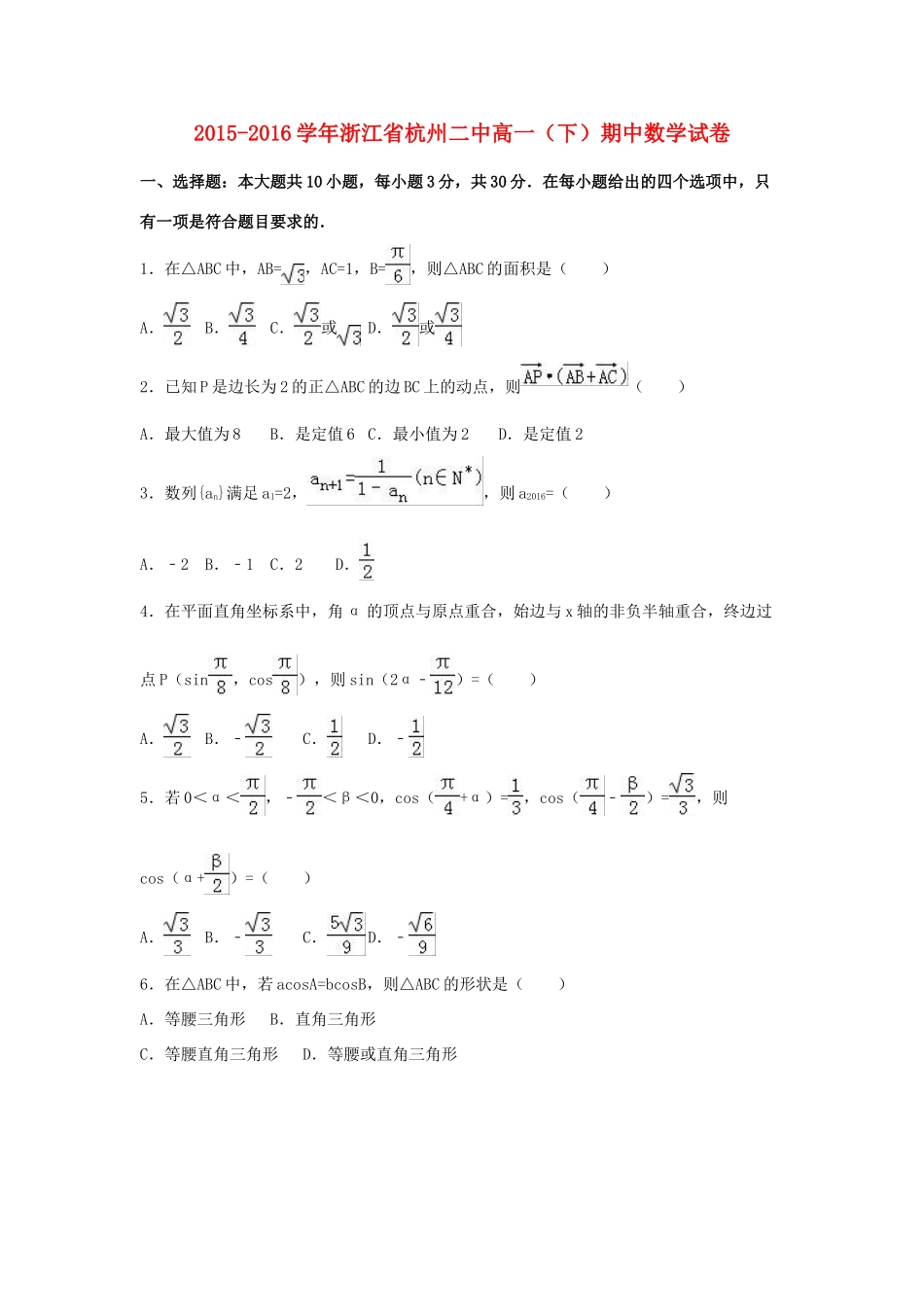 浙江省杭州二中高一数学下学期期中试卷（含解析）-人教版高一全册数学试题_第1页