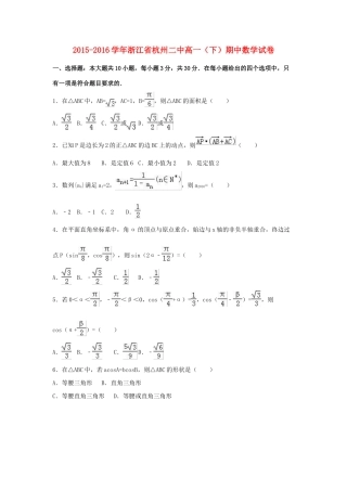 浙江省杭州二中高一数学下学期期中试卷（含解析）-人教版高一全册数学试题
