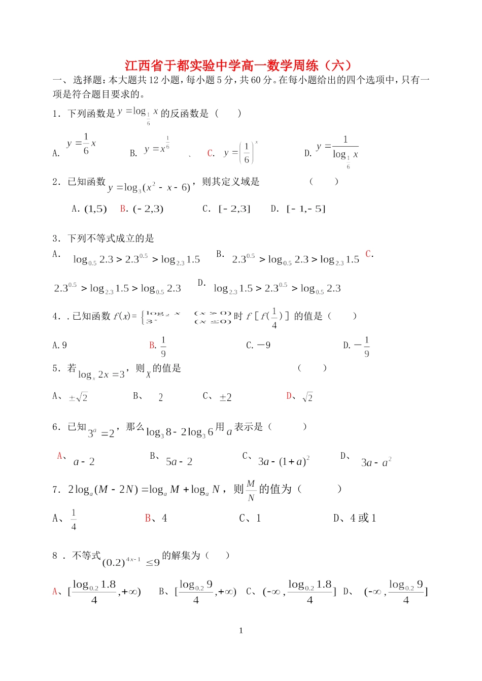 江西省于都实验中学高一数学周练（六） 北师大版_第1页
