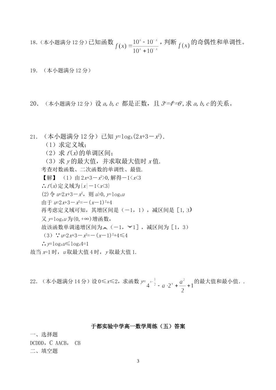 江西省于都实验中学高一数学周练（六） 北师大版_第3页