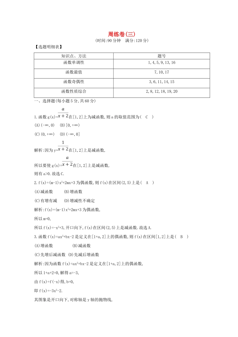 高中数学 周练卷（三）新人教A版必修1-新人教A版高一必修1数学试题_第1页