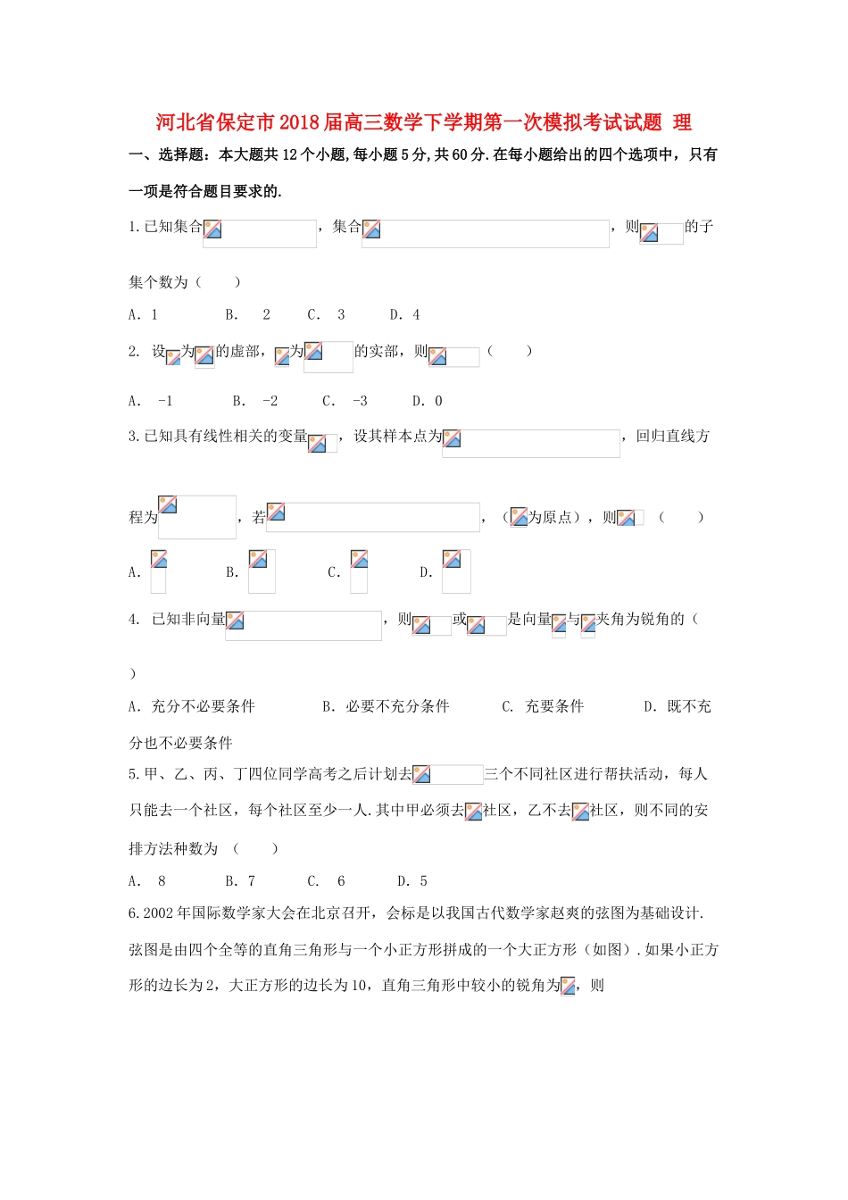 河北省保定市高三数学下学期第一次模拟考试试题 理-人教版高三全册数学试题_第1页