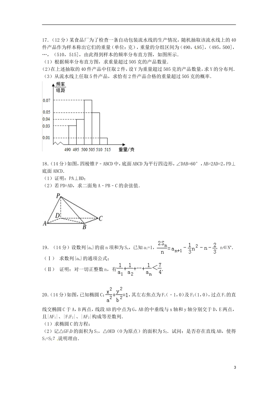 广东省惠州市高三数学上学期第二次调研试卷 理（含解析）-人教版高三全册数学试题_第3页